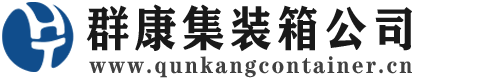 红山街道集装箱 - 红山街道二手集装箱 - 红山街道海运集装箱 - 群康集装箱服务公司